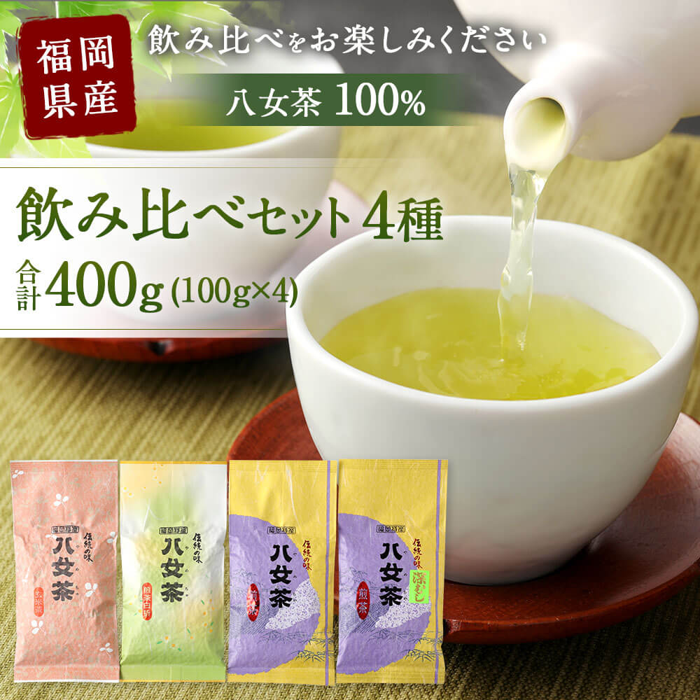 【ふるさと納税】福岡県産 八女茶100％ 飲み比べセット4種 合計400g 各100g 煎茶(松) 深むし(松) 白折(松) 玄米(松) 日本茶 緑茶 茶葉 お茶 国産 九州 福岡県 送料無料