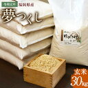 【ふるさと納税】令和元年 福岡県産 夢つくし 玄米 30kg...