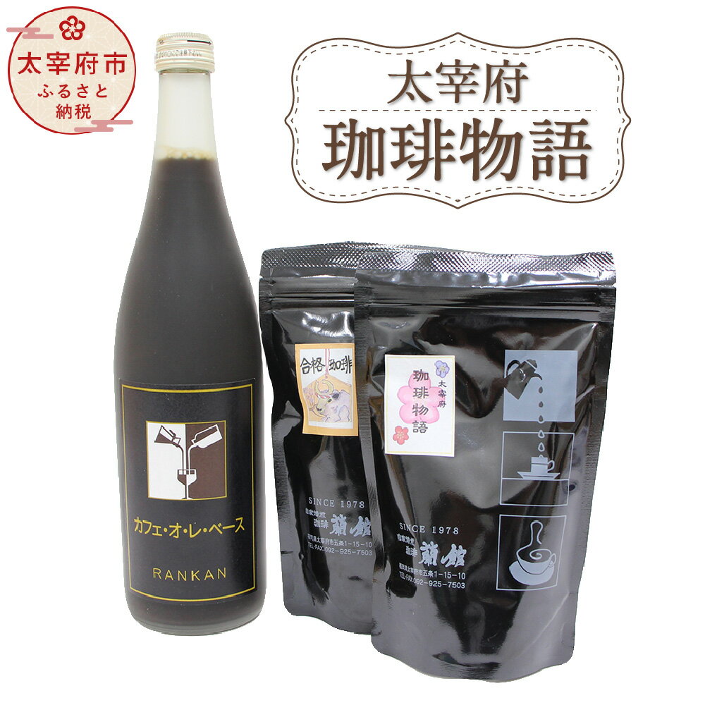 【ふるさと納税】太宰府珈琲物語 120g カフェオレベース 720ml 合格珈琲 粉 中挽き 100g セット コーヒー 珈琲 ギフト 贈り物 送料無料