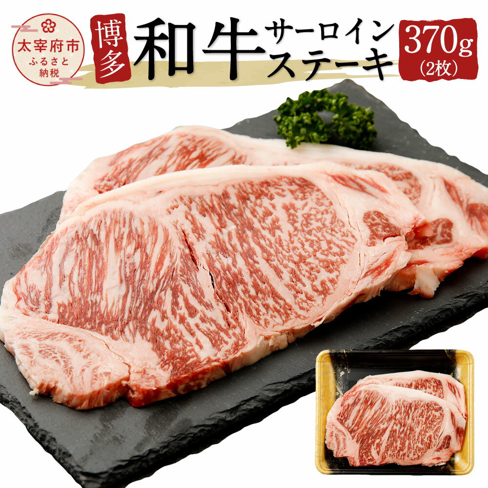 博多和牛サーロインステーキ 370g 2枚 牛肉 お肉 ジューシー 高級 国産 九州産 送料無料 冷凍