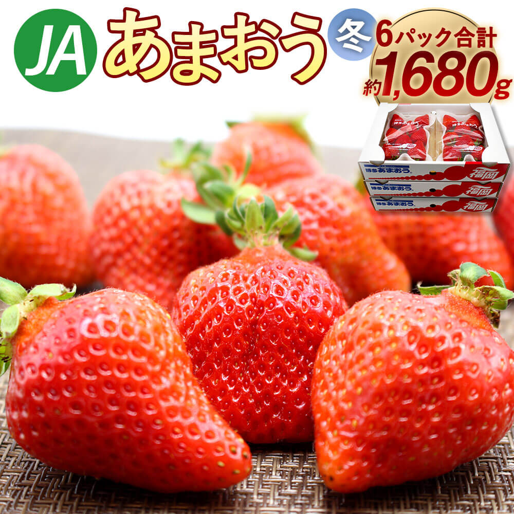 【ふるさと納税】【2023年1月上旬より順次発送】博多あまおう 6パック（冬） 合計約1680g 約280g×6パック あまおう 1キロ以上 1kg以上 いちご 苺 イチゴ フルーツ 果物 九州産 福岡県産 冷蔵 送料無料のサムネイル
