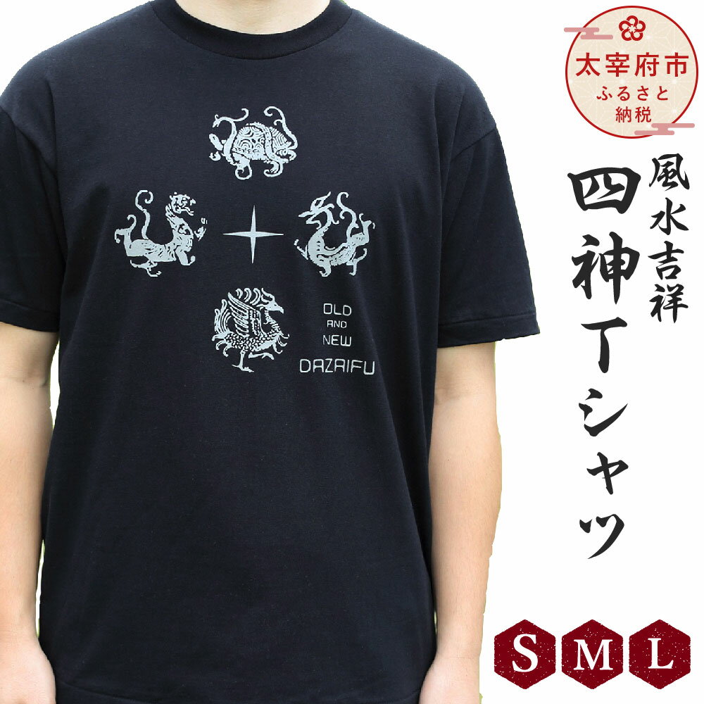 【ふるさと納税】風水吉祥 「四神Tシャツ」 S/M/Lサイズ 半袖 デザインTシャツ 和柄 メンズ レディース 太宰府 瓦 青龍 朱雀 白虎 玄武 四聖獣 風水 四神 送料無料