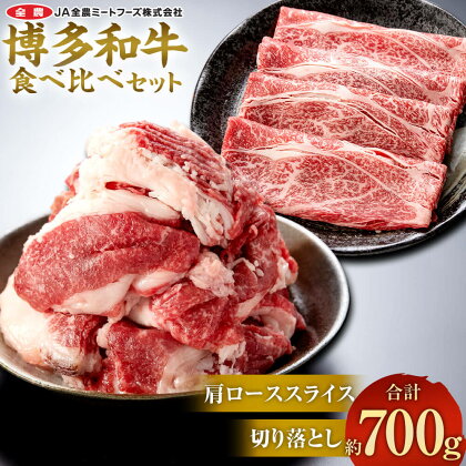 博多和牛の食べ比べセット 約700g（切り落とし 約450g + 肩ローススライス 約250g） 牛肉 和牛 お肉 切落し 切落 すき焼き しゃぶしゃぶ 食べ比べ 2種セット セット 国産 九州産 福岡県産 太宰府市 冷凍 送料無料