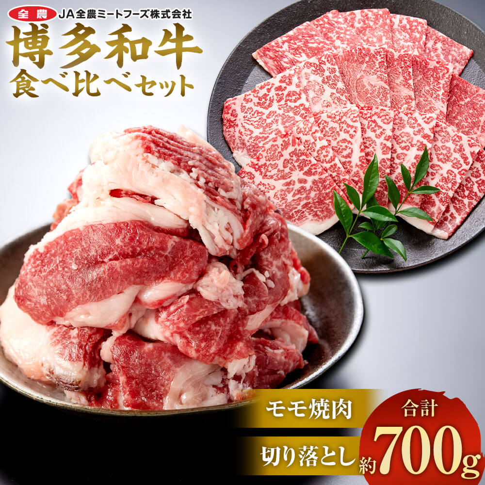 博多和牛の食べ比べセット 約700g(切り落とし 約450g + モモ焼肉 約250g) 牛肉 和牛 お肉 焼肉 食べ比べ 2種セット セット BBQ バーベキュー 冷凍 国産 九州 福岡県 太宰府市 送料無料