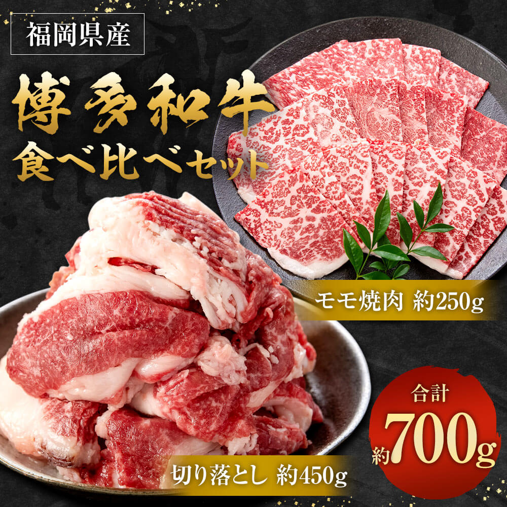 【ふるさと納税】博多和牛の食べ比べセット 約700g（切り落とし 約450g + モモ焼肉 約250g） 牛肉 和牛 お肉 焼肉 食べ比べ 2種セット セット BBQ バーベキュー 冷凍 国産 九州 福岡県 太宰府市 送料無料