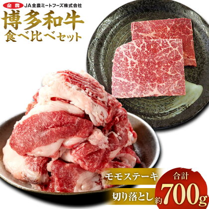 博多和牛の食べ比べセット 約700g（切り落とし 約450g + モモステーキ 約250g） 牛肉 和牛 お肉 切落し 切落 ステーキ 食べ比べ 2種セット セット 国産 九州産 福岡県産 太宰府市 冷凍 送料無料