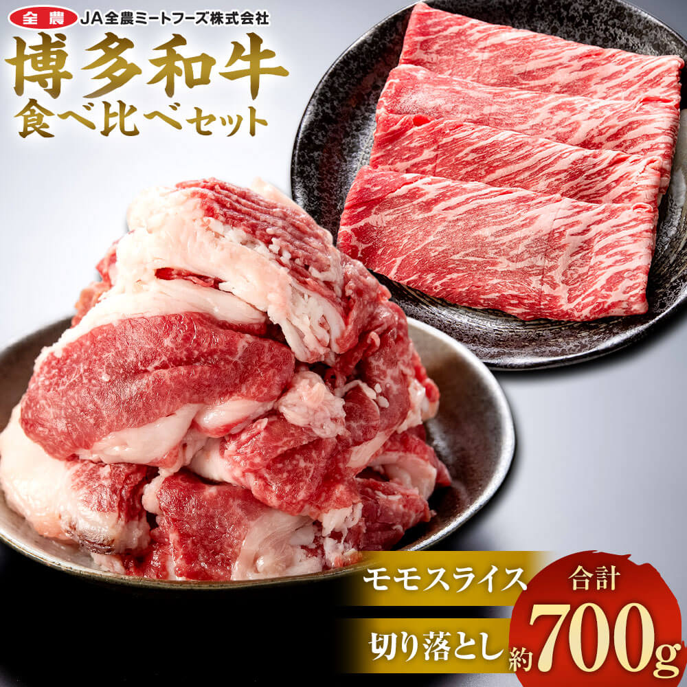 【ふるさと納税】博多和牛の食べ比べセット 合計約700g 切り落とし 約450g＋モモスライス 約250g 博多和牛 国産 和牛 牛肉 焼肉 すき焼き しゃぶしゃぶ 鍋 食べ比べ 切落とし スライス 九州 福…