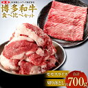 【ふるさと納税】博多和牛の食べ比べセット 合計約700g（切り落とし 約450g＋モモスライス 約250g）博多和牛 国産 和牛 牛肉 焼肉 すき焼き しゃぶしゃぶ 鍋 食べ比べ 切落とし スライス 九州 福岡県産 送料無料