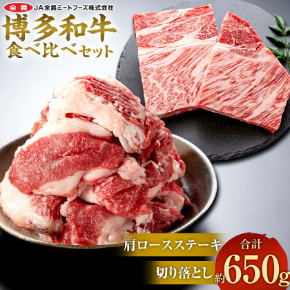 博多和牛の食べ比べセット 合計約650g（切り落とし 約450g＋肩ロースステーキ 約200g）博多和牛 国産 和牛 牛肉 ロース ステーキ 食べ比べ 切落とし 九州産 福岡県産 冷凍 送料無料