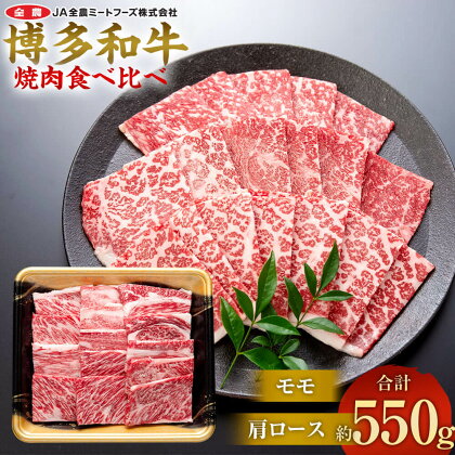 博多和牛の部位別焼肉食べ比べセット 約550g（モモ焼肉 約250g + 肩ロース焼肉 約300g） 牛肉 和牛 お肉 焼き肉 食べ比べ 2種セット セット BBQ バーベキュー 冷凍 国産 九州 福岡県 太宰府市 送料無料