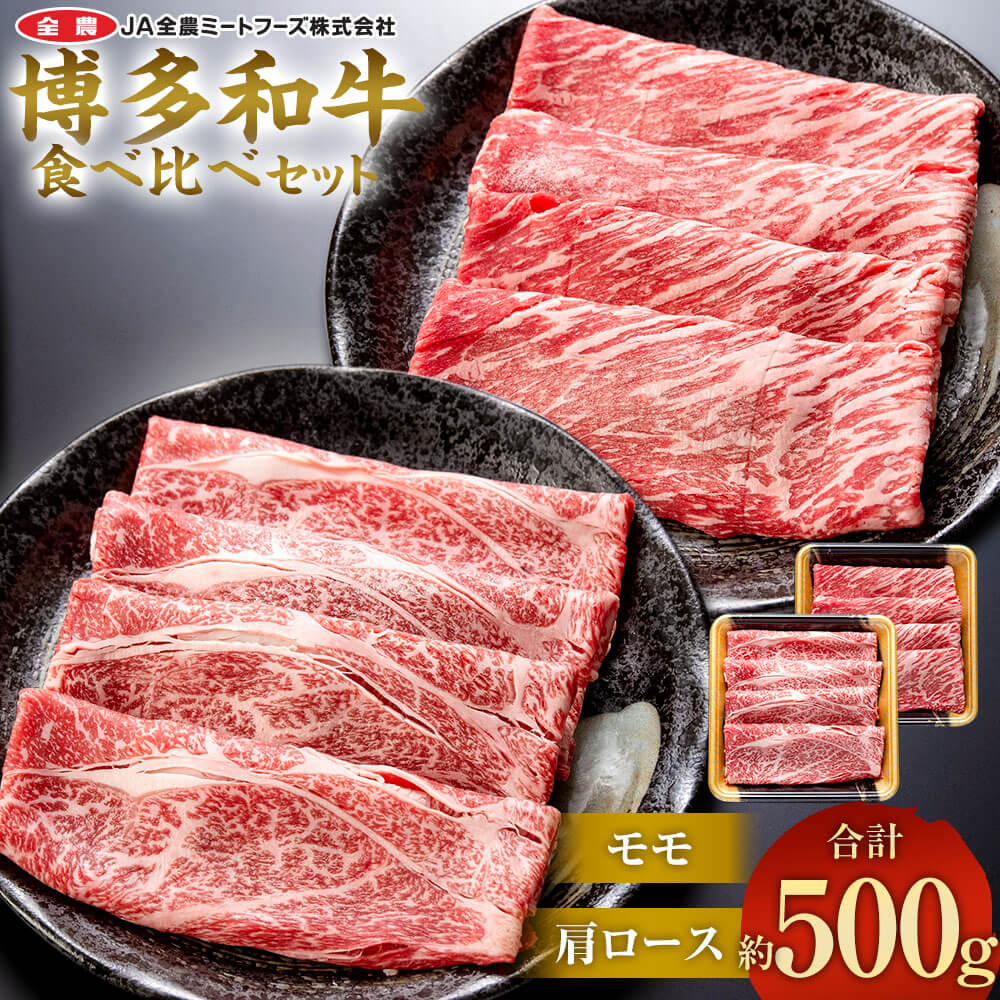 【ふるさと納税】博多和牛の部位別すき焼き食べ比べセット 合計約500g モモスライス約250g＋肩ローススライス約250g 国産 和牛 博多和牛 牛肉 焼肉 すき焼き しゃぶしゃぶ 鍋 食べ比べ 切り落…