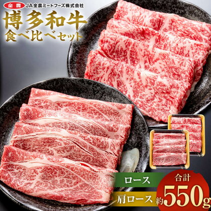 博多和牛の部位別すき焼き食べ比べセット 合計約550g 肩ローススライス 約250g ＋ ローススライス 約300g 国産 和牛 博多和牛 牛肉 焼肉 すき焼き しゃぶしゃぶ 鍋 食べ比べ スライス 九州産 福岡県産 送料無料