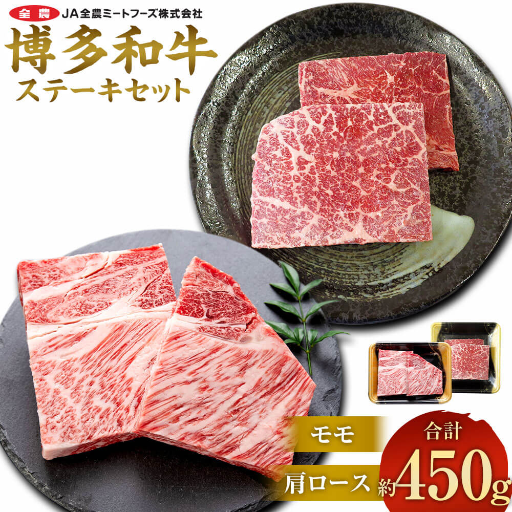 【ふるさと納税】博多和牛 の部位別ステーキ食べ比べセット 合計約450g（モモステーキ 約250g＋ 肩ロースステーキ 約200g）お肉 肉 牛肉 和牛 部位別 ステーキ 食べ比べ セット もも肉 モモ肉 肩ロース 洋食 国産 九州産 福岡県産 太宰府市 送料無料