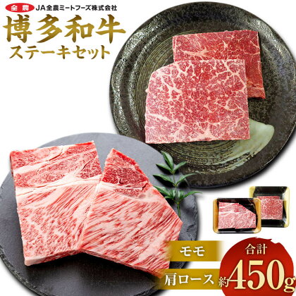 博多和牛 の部位別ステーキ食べ比べセット 合計約450g（モモステーキ 約250g＋ 肩ロースステーキ 約200g）お肉 肉 牛肉 和牛 部位別 ステーキ 食べ比べ セット もも肉 モモ肉 肩ロース 洋食 国産 九州産 福岡県産 太宰府市 送料無料