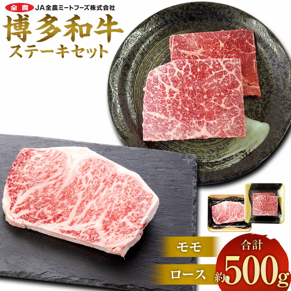 博多和牛 の部位別ステーキ食べ比べセット 合計約500g(モモステーキ 約250g+ ロースステーキ 約250g)お肉 肉 牛肉 和牛 部位別 ステーキ 食べ比べ セット もも肉 モモ肉 ロース 洋食 国産 九州産 福岡県産 太宰府市 送料無料