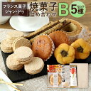 【ふるさと納税】フランス菓子 ジャン・ドゥ 焼菓子 詰め合わせ【B】 5種セット 詰合せ ダックワーズ マドレーヌ スティックパイ バウムクーヘン お菓子 菓子...
