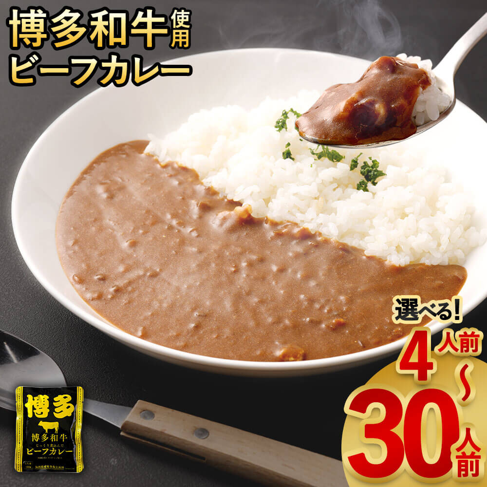 1位! 口コミ数「17件」評価「4.35」【福岡県産 博多和牛使用】博多和牛じっくり煮込んだ ビーフカレー レトルト ＜選べる容量＞4人前/15人前/30人前 1袋160g カレー ･･･ 