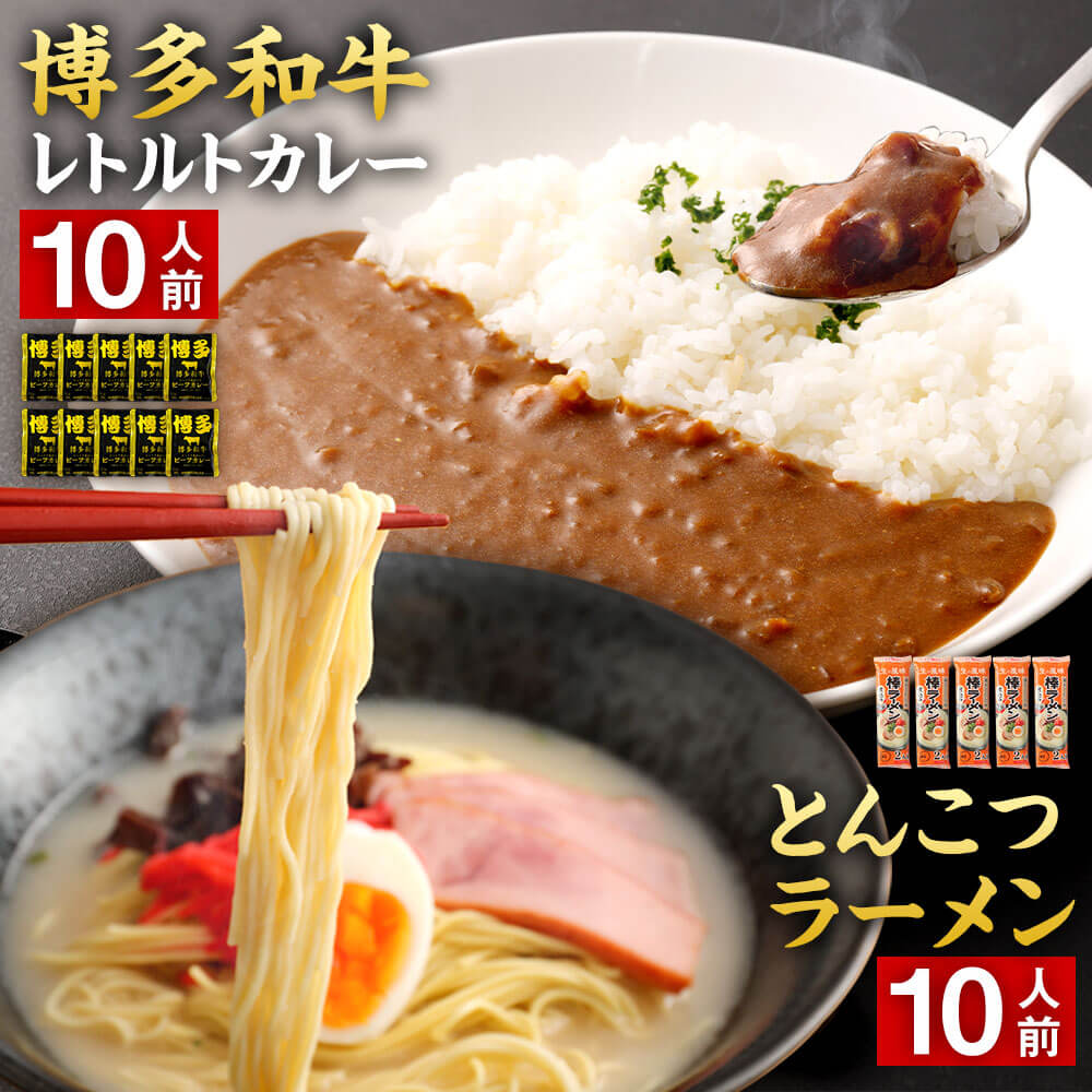 29位! 口コミ数「0件」評価「0」博多和牛 レトルト カレー 10人前 ＆ とんこつラーメン 10人前 セット 2種セット ビーフカレー 160g×10袋 レトルト食品 豚骨･･･ 