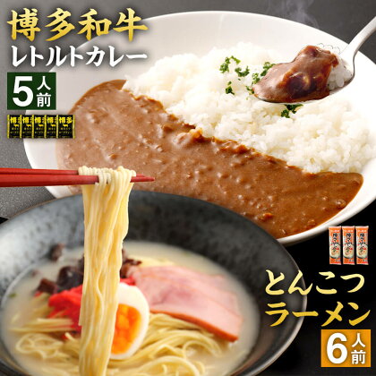 博多和牛 レトルト カレー 5人前 ＆ とんこつラーメン 6人前 セット 2種セット ビーフカレー 160g×5袋 レトルト食品 豚骨 棒ラーメン 170g×3袋 拉麺 らーめん ストレート 乾麺 福岡 備蓄 常備食 保存食 お取り寄せ 常温保存 送料無料