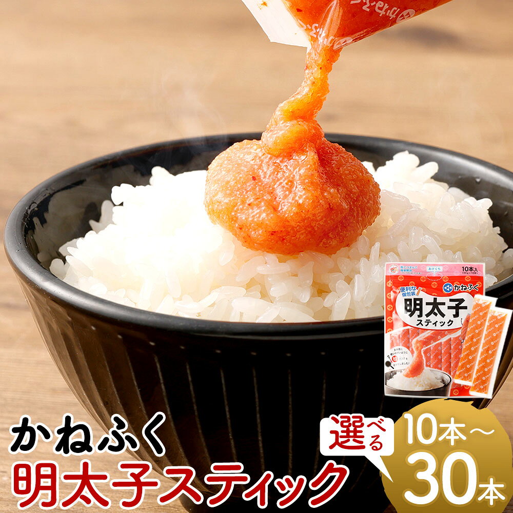 [選べる内容量]明太子スティック 計300g(30g×10本) / 計600g(30g×20本) / 計900g(30g×30本) 明太子 めんたいこ すけとうだら スケトウダラ 魚卵 魚介類 水産物 皮なし 個包装 旨辛 パスタ おにぎり トースト トッピング 冷凍 太宰府市 送料無料