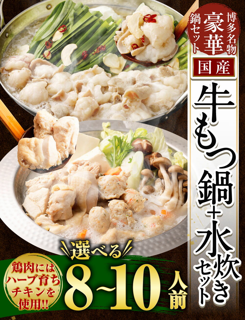 【ふるさと納税】＜選べるセット内容・容量・発送月＞ 国産 黒毛和牛 もつ鍋 冷凍ちゃんぽん・濃縮スープ付 ＋ ハーブ育ちチキン使用！水炊き 2種 国産牛もつ鍋・水炊きセット / 国産牛もつ鍋 計10人前 / 計8人前 鍋セット モツ 麵類 冷凍 福岡県 太宰府市 送料無料