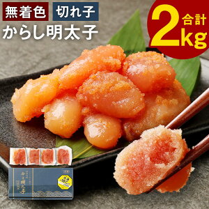 【ふるさと納税】無着色 からし明太子 (切れ子) 小分けタイプ 計2kg 500g×4袋 便利なジッパー付き袋 明太子 辛子明太子 めんたい お取り寄せ グルメ ご飯のお供 おつまみ 九州 福岡 冷凍 送料無料