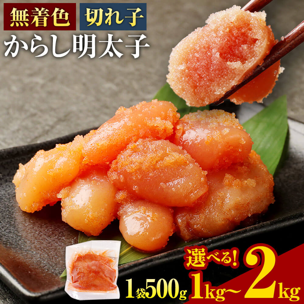 無着色 からし明太子 (切れ子) 小分けタイプ [選べる容量]計2kg/1.5kg/1kg 1袋500g 便利なジッパー付き袋 明太子 辛子明太子 めんたい お取り寄せ グルメ ご飯のお供 おつまみ 九州 福岡 冷凍 送料無料