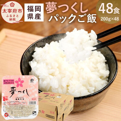 楽天ふるさと納税　【ふるさと納税】夢つくし パックご飯 200g×48食 3パック×16袋 ごはんパック レトルト ごはん 白米 米 インスタント 無菌包装米飯 レトルト食品 電子レンジ 湯煎 国産米 福岡県産 九州産 常温保存 備蓄 送料無料