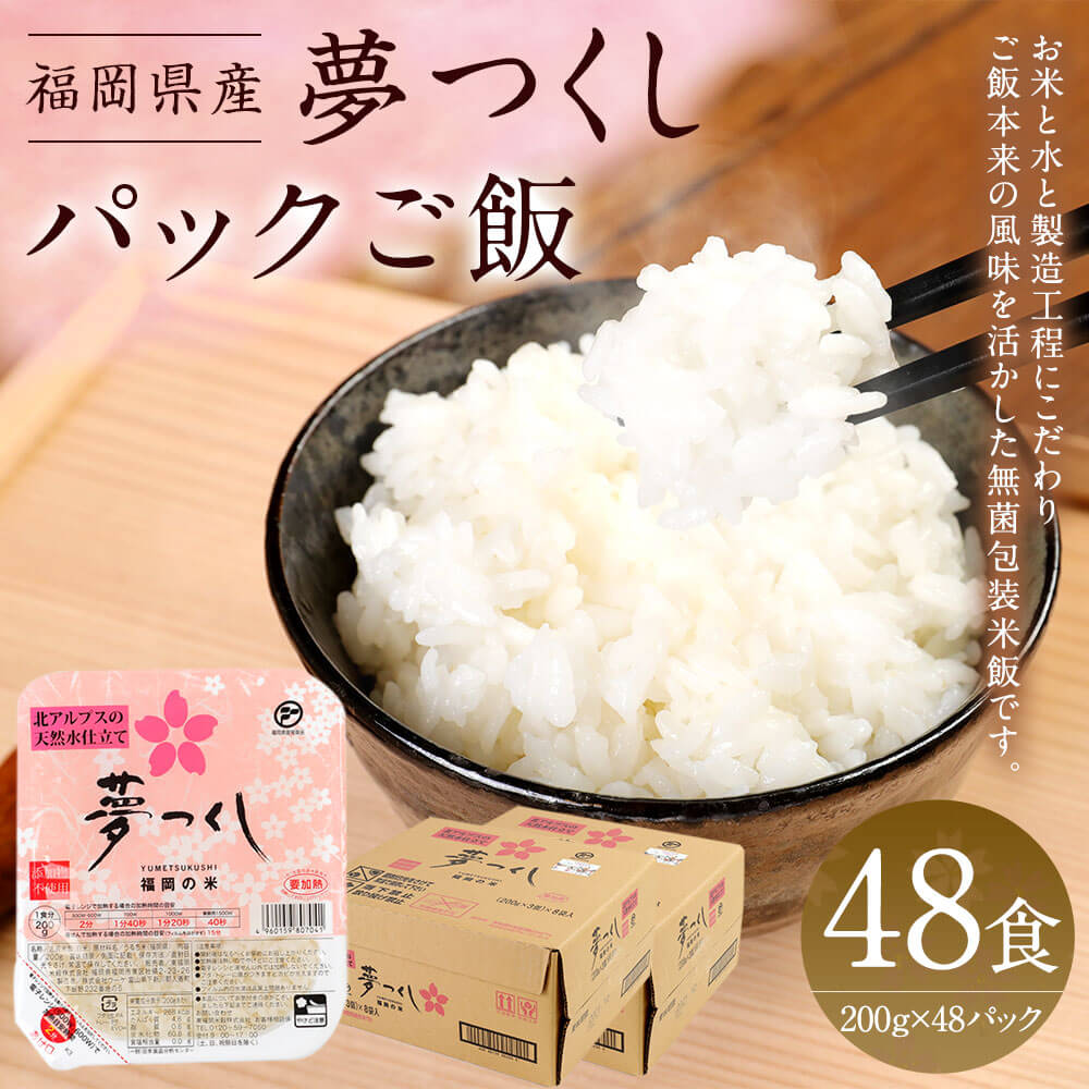 【ふるさと納税】夢つくし パックご飯 200g×48食 3パック×16袋 ごはんパック レトルト ごはん 白米 米 インスタント 無菌包装米飯 レトルト食品 電子レンジ 湯煎 国産米 福岡県産 九州産 常温保存 備蓄 送料無料