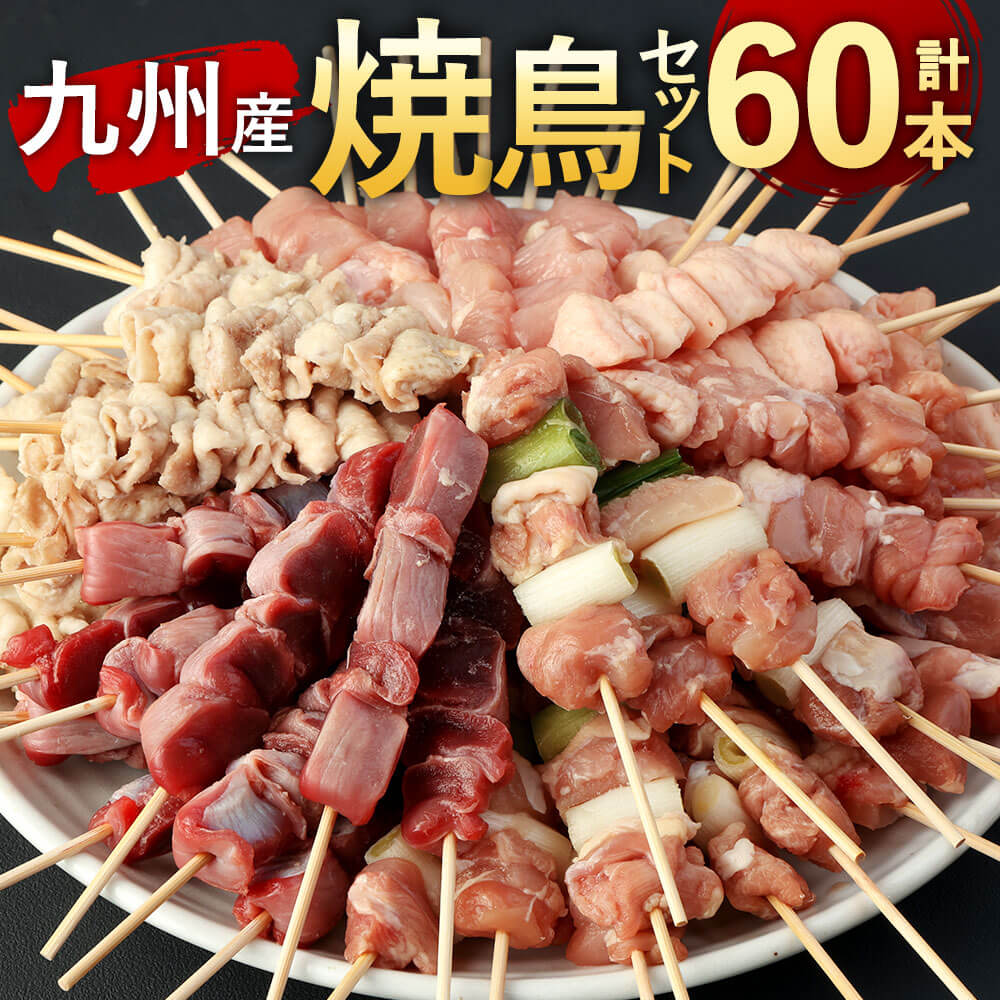 本場博多の九州産 焼鳥セット 計60本 合計1.8kg 6種セット 30g×60本 もも肉 ももねぎま ぼんじり 砂肝 むね 皮（ボイル） 各10本×1パック 九州産 国産 焼き鳥 串 鶏肉 バーベキュー BBQ アウトドア パーティ おつまみ おかず 冷凍 送料無料