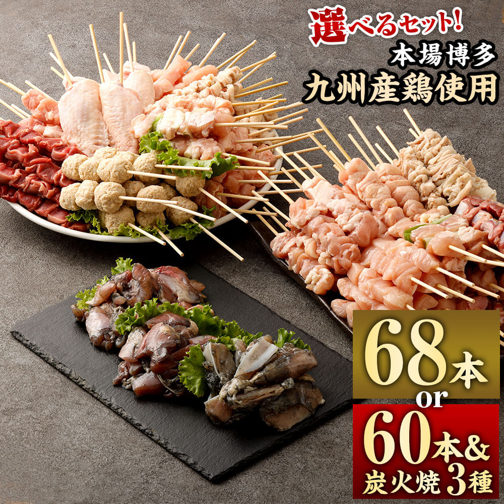 [1串ずっしり30g]本場博多の九州産 焼鳥セット 計68本/焼鳥60本&炭火焼3種セット 選べるセット 焼き鳥 やきとり 九州産 国産 鶏肉 もも肉 ももねぎ間 むね 砂肝 ボン尻 皮 豚バラ つくね 手羽先 炭火焼き 種鶏もも 手羽元肉 ヤゲン軟骨 セット 送料無料