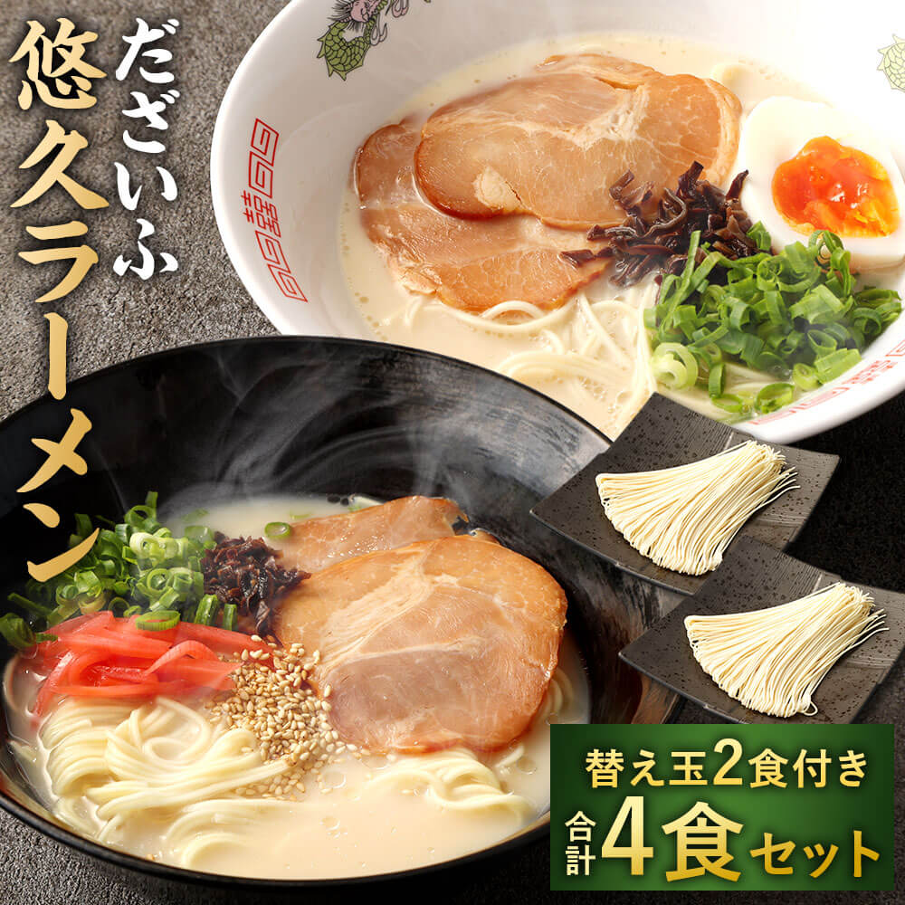 【ふるさと納税】だざいふ 悠久ラーメン 4食セット 替え玉2