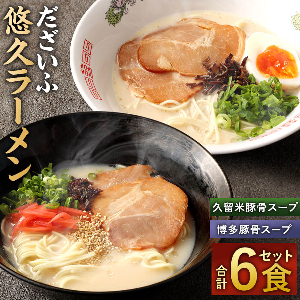 3位! 口コミ数「0件」評価「0」だざいふ 悠久ラーメン 6食セット 博多豚骨スープ・久留米豚骨スープ 各3食入り 食べ比べ セット とんこつラーメン 豚骨 拉麺 スープ ス･･･ 