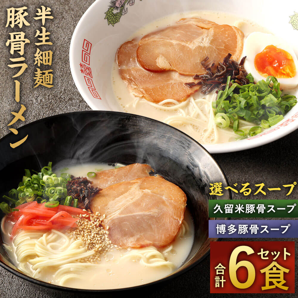 11位! 口コミ数「2件」評価「4.5」半生細麺 豚骨ラーメン 6食 選べるスープ付 博多豚骨味 久留米豚骨味 セット とんこつラーメン 豚骨 拉麺 スープ ストレート細麺 半生麺･･･ 