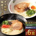 【ふるさと納税】半生細麺 豚骨ラ