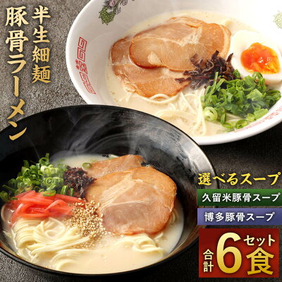 福岡県太宰府市 【ふるさと納税】半生細麺 豚骨ラーメン 6食 選べるスープ付 博多豚骨味 久留米豚骨味 セット とんこつラーメン 豚骨 拉麺 スープ ストレート細麺 半生麺 お取り寄せ 麺類 グルメ らーめん 福岡 送料無料