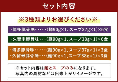 福岡県太宰府市 【ふるさと納税】半生細麺 豚骨ラーメン 6食 選べるスープ付 博多豚骨味 久留米豚骨味 セット とんこつラーメン 豚骨 拉麺 スープ ストレート細麺 半生麺 お取り寄せ 麺類 グルメ らーめん 福岡 送料無料 画像3