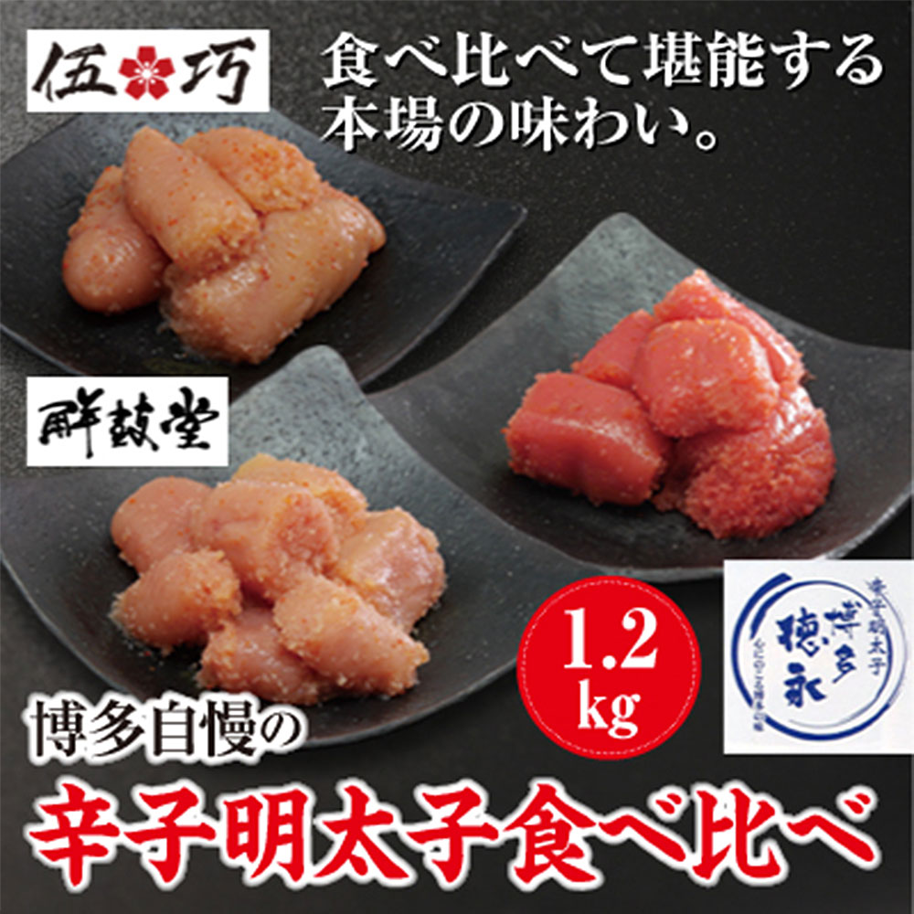 【ふるさと納税】博多自慢の辛子明太子食べ比べ 合計1.2kg 訳あり 無着色 辛子明太子 特用 切れ子 鮮鼓堂 500g 博多徳永 有色 400g 伍巧 300g 食べ比べ めんたいこ 福岡 お取り寄せ グルメ おつまみ ご飯のお供 肴 冷凍 送料無料