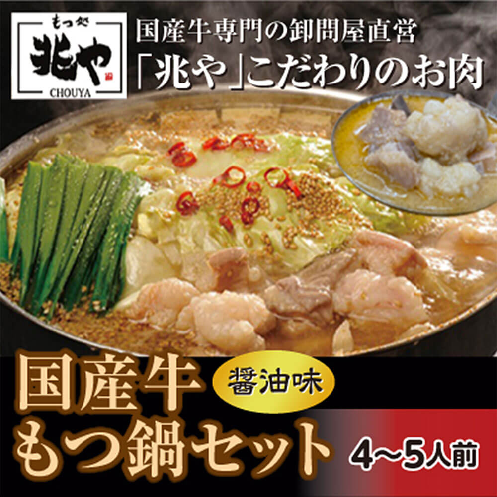 [もつ処兆や]国産 牛もつ鍋セット 4〜5人前 醤油味 もつ鍋 ホルモン ホルモン鍋 鍋セット 醤油スープ ちゃんぽん麺 にんにく 唐辛子 福岡 冷凍 送料無料