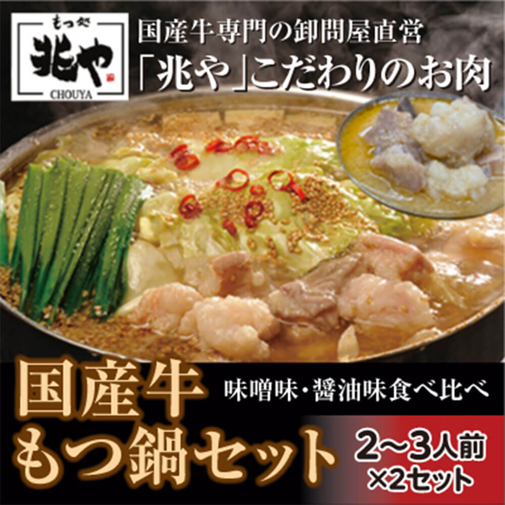 [もつ処兆や]国産 牛もつ鍋セット 醤油味・味噌味 2〜3人前×各1セット 食べ比べ もつ鍋 ホルモン ホルモン鍋 鍋セット みそスープ 醤油スープ ちゃんぽん麺 にんにく 唐辛子 福岡 冷凍 送料無料