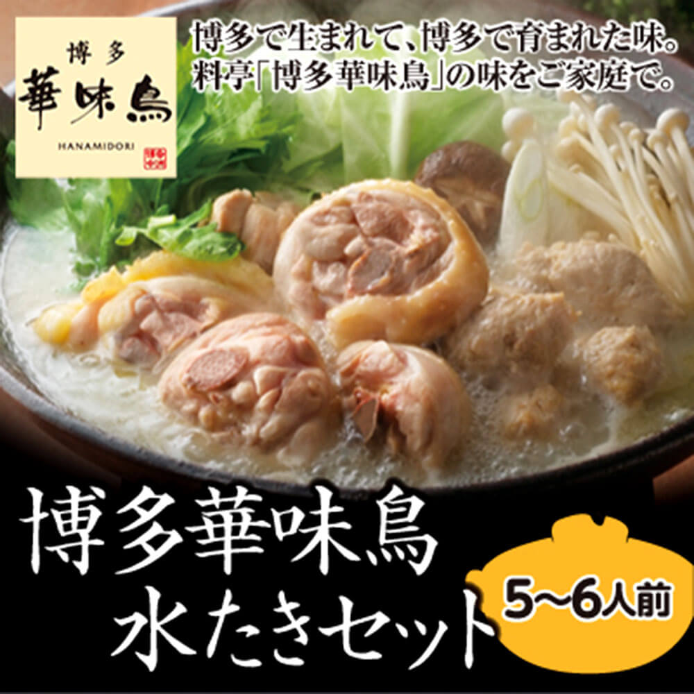 博多華味鳥 水炊きセット 5〜6人前 鍋セット 太宰府市 華味鳥 切り身 ぶつ切り 華つくね ぽん酢 ゆず胡椒 福岡 博多 お取り寄せ グルメ 鍋 みずたき 冷凍 送料無料