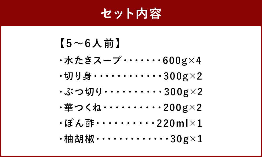 【ふるさと納税】博多華味鳥 水炊きセット 5～6人前 鍋セット 太宰府市 華味鳥 切り身 ぶつ切り 華つくね ぽん酢 ゆず胡椒 福岡 博多 お取り寄せ グルメ 鍋 みずたき 冷凍 送料無料