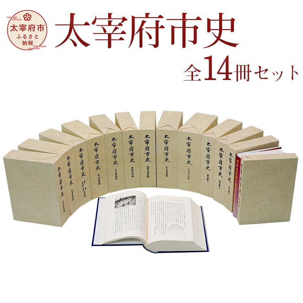 5位! 口コミ数「0件」評価「0」太宰府市史 全14冊セット 太宰府 歴史 資料 考古 民俗 建築 美術 古代 中世 近世 近現代 文芸 環境 通史 年表 A5版 送料無料