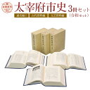 本・雑誌・コミック人気ランク76位　口コミ数「0件」評価「0」「【ふるさと納税】太宰府市史 通史編1 古代資料編 文芸資料編 3冊セット 令和セット 令和 太宰府 歴史 資料 通史 古代 文芸 書籍 本 A5版 送料無料」