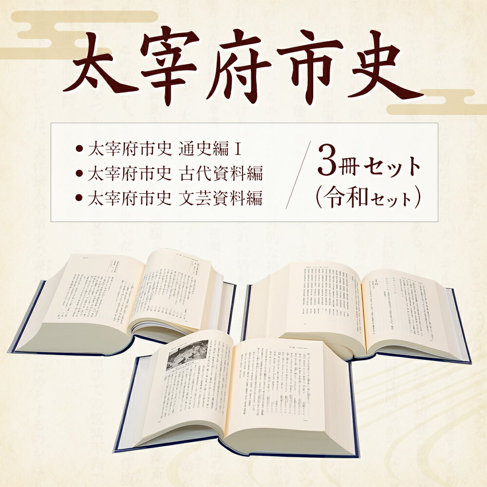 【ふるさと納税】太宰府市史 通史編1 古代資料編 文芸資料編 3冊セット 令和セット 令和 太宰府 歴史 資料 通史 古代 文芸 書籍 本 A5版 送料無料