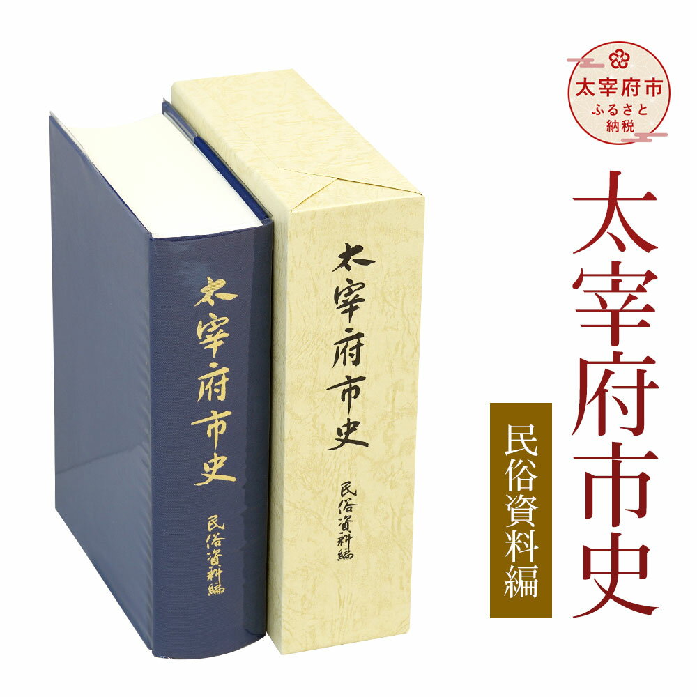 9位! 口コミ数「0件」評価「0」太宰府市史 民俗資料編 1冊 令和 太宰府 歴史 資料 通史 古代 文芸 書籍 本 A5版 送料無料