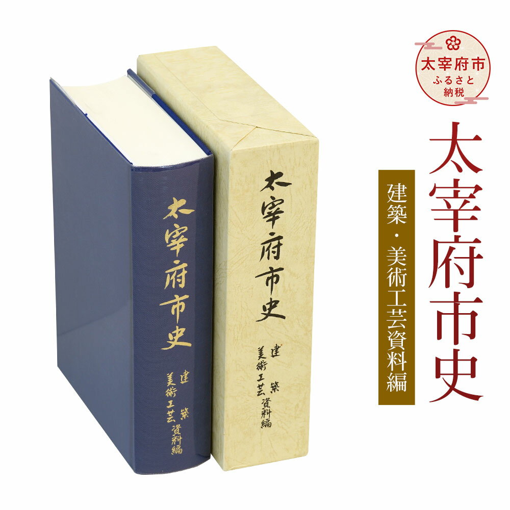 4位! 口コミ数「0件」評価「0」太宰府市史 建築・美術工芸資料編 1冊 令和 太宰府 歴史 資料 通史 建築 美術 工芸 古代 文芸 書籍 本 A5版 送料無料