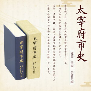 【ふるさと納税】太宰府市史 建築・美術工芸資料編 1冊 令和 太宰府 歴史 資料 通史 建築 美術 工芸 古代 文芸 書籍 本 A5版 送料無料