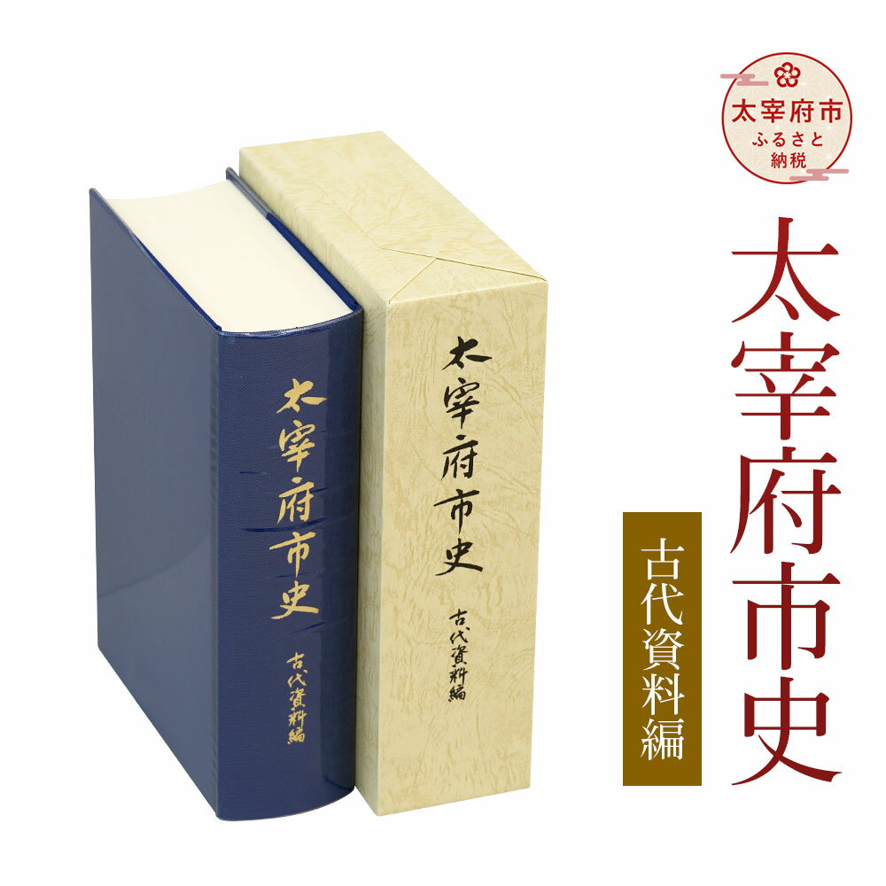 27位! 口コミ数「0件」評価「0」太宰府市史 古代資料編 1冊 令和 太宰府 歴史 資料 通史 古代 書籍 本 A5版 送料無料