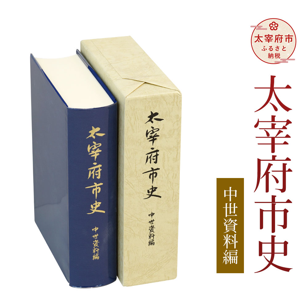 1位! 口コミ数「0件」評価「0」太宰府市史 中世資料編 1冊 令和 太宰府 歴史 資料 通史 中世 書籍 本 A5版 送料無料